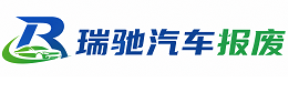 保山瑞驰｜汽车报废回收｜车辆正规销户上门拖车